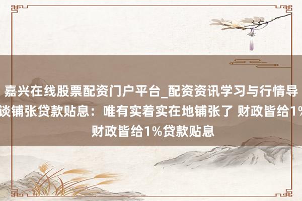 嘉兴在线股票配资门户平台_配资资讯学习与行情导航 蓝佛安谈铺张贷款贴息：唯有实着实在地铺张了 财政皆给1%贷款贴息