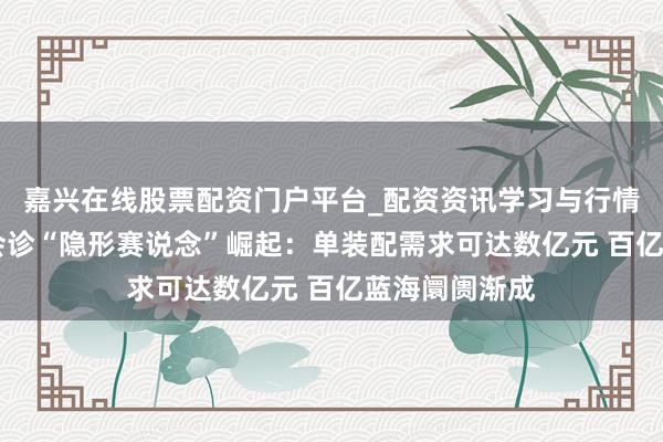 嘉兴在线股票配资门户平台_配资资讯学习与行情导航 核聚变会诊“隐形赛说念”崛起：单装配需求可达数亿元 百亿蓝海阛阓渐成